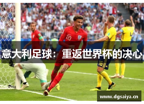 意大利足球：重返世界杯的决心