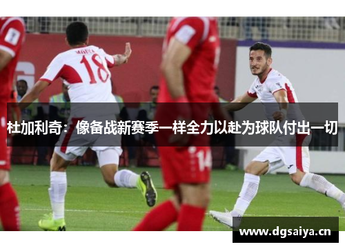 杜加利奇：像备战新赛季一样全力以赴为球队付出一切