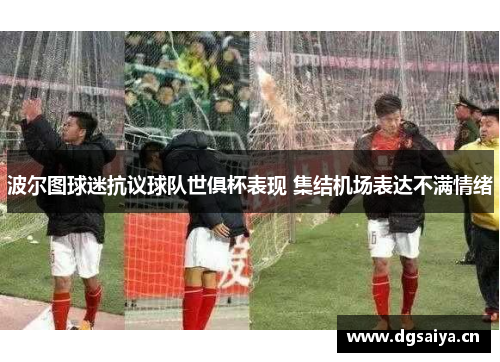 波尔图球迷抗议球队世俱杯表现 集结机场表达不满情绪