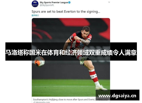 马洛塔称国米在体育和经济领域双重成绩令人满意