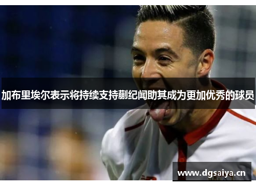 加布里埃尔表示将持续支持蒯纪闻助其成为更加优秀的球员