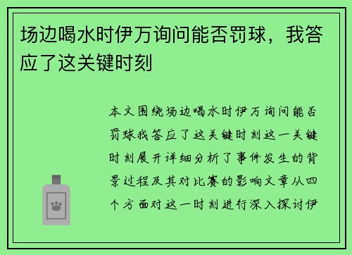 场边喝水时伊万询问能否罚球，我答应了这关键时刻