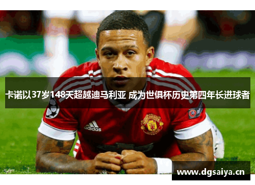 卡诺以37岁148天超越迪马利亚 成为世俱杯历史第四年长进球者