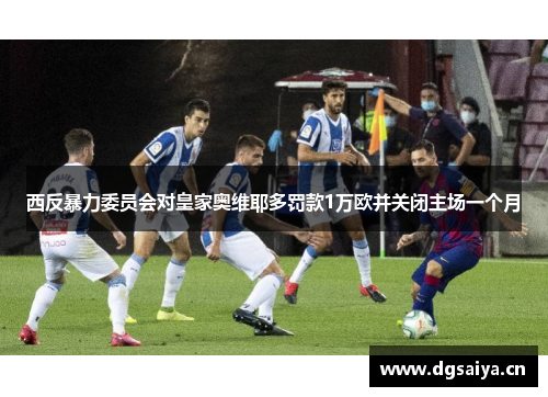 西反暴力委员会对皇家奥维耶多罚款1万欧并关闭主场一个月