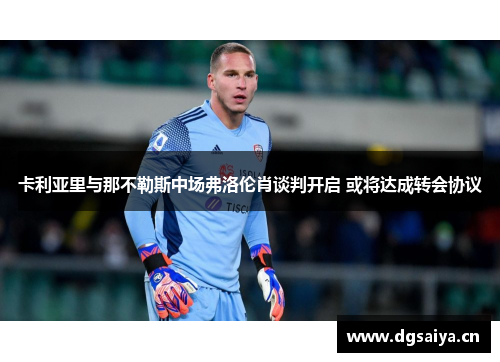 卡利亚里与那不勒斯中场弗洛伦肖谈判开启 或将达成转会协议