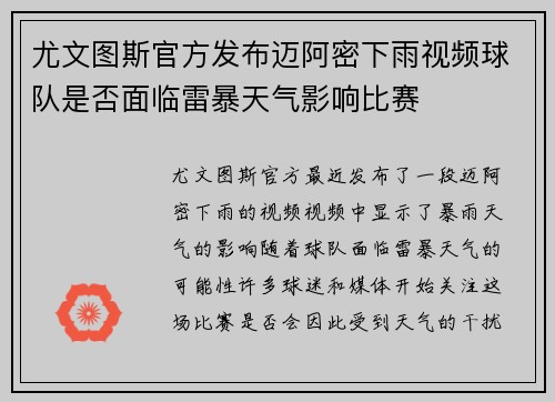 尤文图斯官方发布迈阿密下雨视频球队是否面临雷暴天气影响比赛