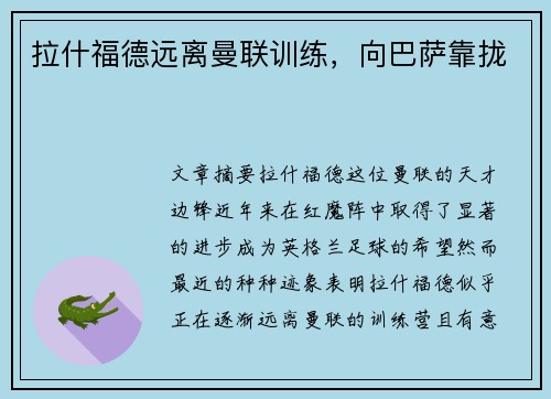 拉什福德远离曼联训练，向巴萨靠拢