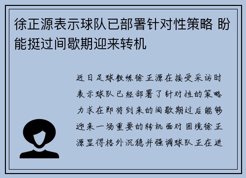 徐正源表示球队已部署针对性策略 盼能挺过间歇期迎来转机