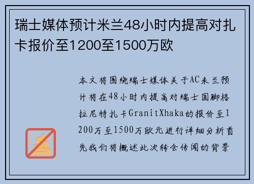 瑞士媒体预计米兰48小时内提高对扎卡报价至1200至1500万欧