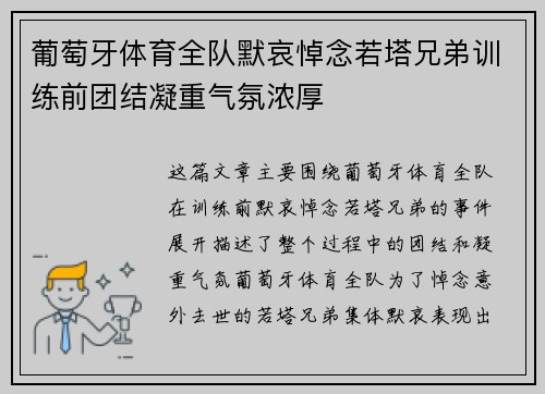 葡萄牙体育全队默哀悼念若塔兄弟训练前团结凝重气氛浓厚