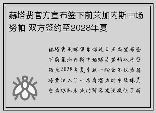 赫塔费官方宣布签下前莱加内斯中场努帕 双方签约至2028年夏