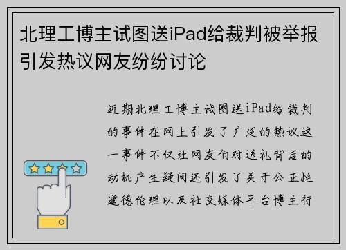 北理工博主试图送iPad给裁判被举报引发热议网友纷纷讨论