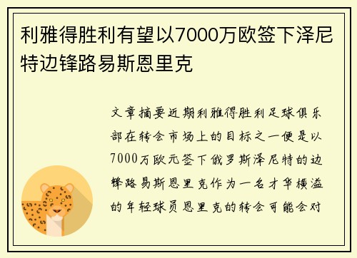 利雅得胜利有望以7000万欧签下泽尼特边锋路易斯恩里克