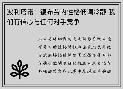 波利塔诺：德布劳内性格低调冷静 我们有信心与任何对手竞争