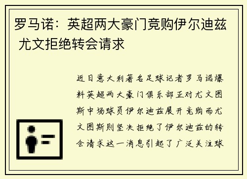 罗马诺：英超两大豪门竞购伊尔迪兹 尤文拒绝转会请求