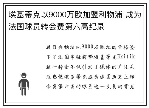 埃基蒂克以9000万欧加盟利物浦 成为法国球员转会费第六高纪录