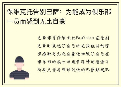 保维克托告别巴萨：为能成为俱乐部一员而感到无比自豪