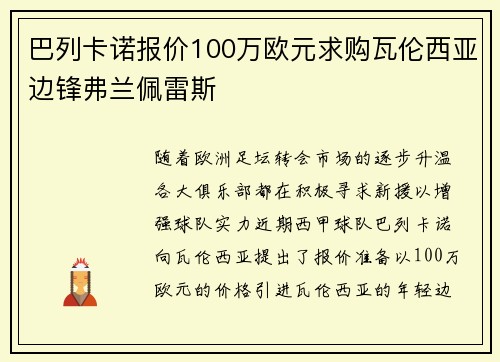 巴列卡诺报价100万欧元求购瓦伦西亚边锋弗兰佩雷斯