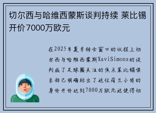 切尔西与哈维西蒙斯谈判持续 莱比锡开价7000万欧元