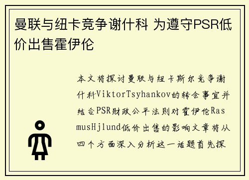 曼联与纽卡竞争谢什科 为遵守PSR低价出售霍伊伦