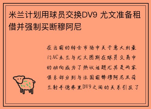 米兰计划用球员交换DV9 尤文准备租借并强制买断穆阿尼