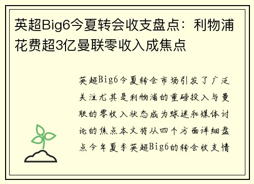 英超Big6今夏转会收支盘点：利物浦花费超3亿曼联零收入成焦点