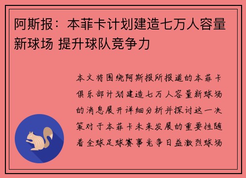 阿斯报：本菲卡计划建造七万人容量新球场 提升球队竞争力