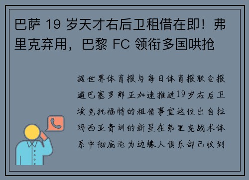 巴萨 19 岁天才右后卫租借在即！弗里克弃用，巴黎 FC 领衔多国哄抢