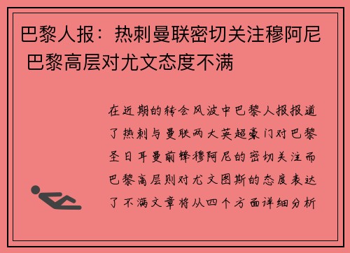 巴黎人报：热刺曼联密切关注穆阿尼 巴黎高层对尤文态度不满