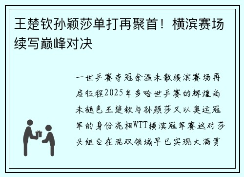 王楚钦孙颖莎单打再聚首！横滨赛场续写巅峰对决