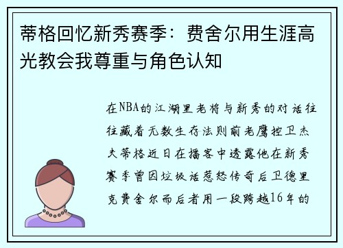 蒂格回忆新秀赛季：费舍尔用生涯高光教会我尊重与角色认知