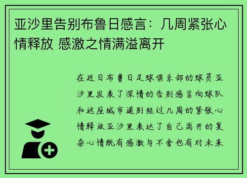 亚沙里告别布鲁日感言：几周紧张心情释放 感激之情满溢离开