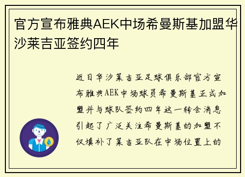 官方宣布雅典AEK中场希曼斯基加盟华沙莱吉亚签约四年