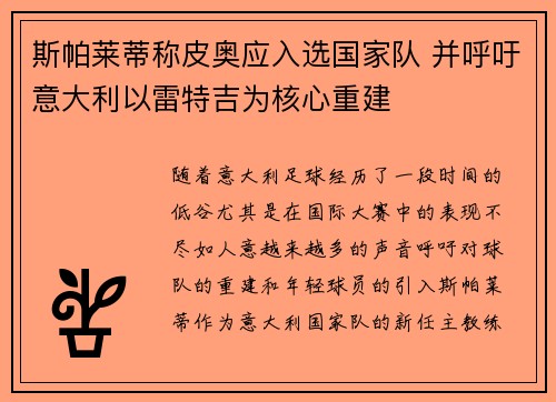 斯帕莱蒂称皮奥应入选国家队 并呼吁意大利以雷特吉为核心重建