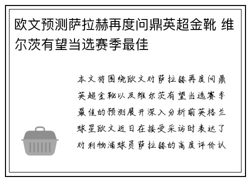 欧文预测萨拉赫再度问鼎英超金靴 维尔茨有望当选赛季最佳