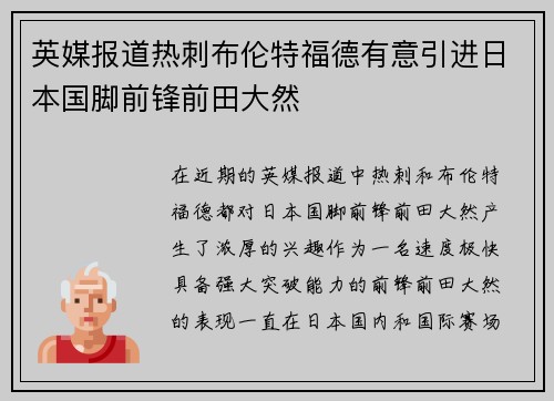 英媒报道热刺布伦特福德有意引进日本国脚前锋前田大然