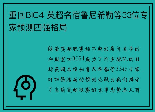 重回BIG4 英超名宿鲁尼希勒等33位专家预测四强格局