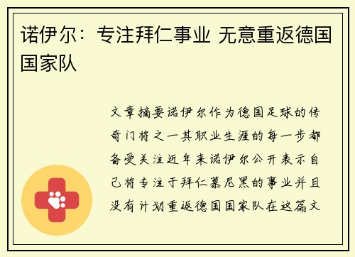诺伊尔：专注拜仁事业 无意重返德国国家队