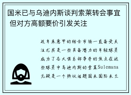 国米已与乌迪内斯谈判索莱转会事宜 但对方高额要价引发关注