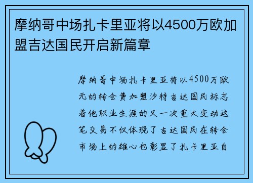 摩纳哥中场扎卡里亚将以4500万欧加盟吉达国民开启新篇章