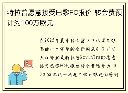 特拉普愿意接受巴黎FC报价 转会费预计约100万欧元