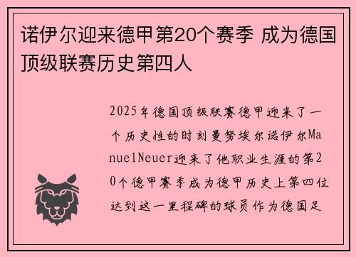 诺伊尔迎来德甲第20个赛季 成为德国顶级联赛历史第四人