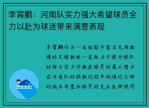 李霄鹏：河南队实力强大希望球员全力以赴为球迷带来满意表现
