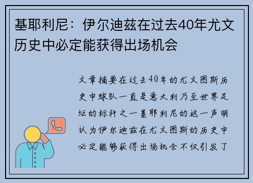 基耶利尼：伊尔迪兹在过去40年尤文历史中必定能获得出场机会
