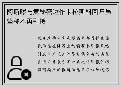 阿斯曝马竞秘密运作卡拉斯科回归虽坚称不再引援