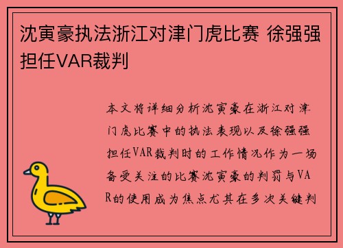 沈寅豪执法浙江对津门虎比赛 徐强强担任VAR裁判