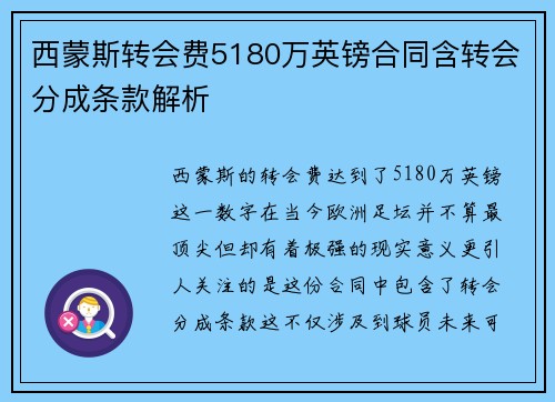 西蒙斯转会费5180万英镑合同含转会分成条款解析