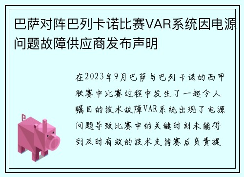巴萨对阵巴列卡诺比赛VAR系统因电源问题故障供应商发布声明
