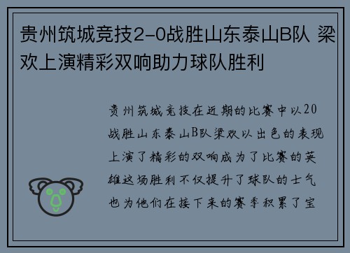 贵州筑城竞技2-0战胜山东泰山B队 梁欢上演精彩双响助力球队胜利