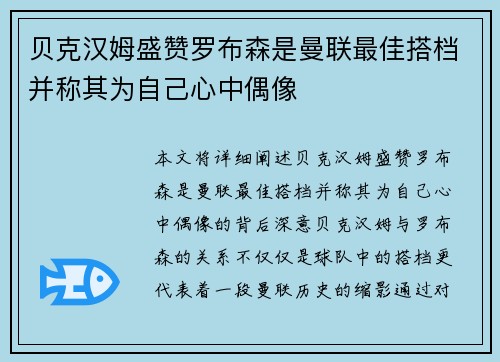 贝克汉姆盛赞罗布森是曼联最佳搭档并称其为自己心中偶像